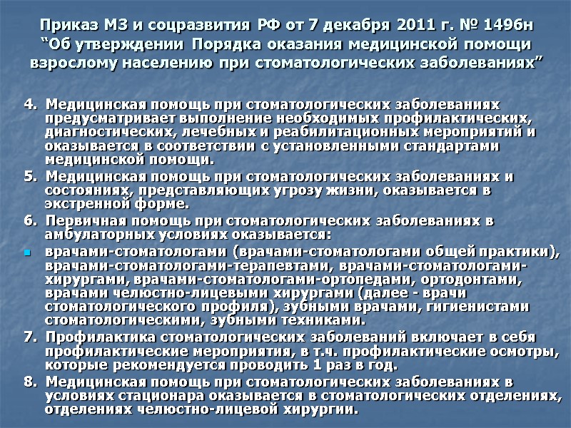 Приказ МЗ и соцразвития РФ от 7 декабря 2011 г. № 1496н  “Об